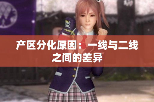 产区分化原因：一线与二线之间的差异