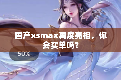 国产xsmax再度亮相，你会买单吗？