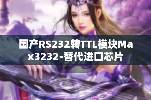 国产RS232转TTL模块Max3232-替代进口芯片