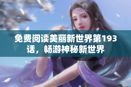 免费阅读美丽新世界第193话，畅游神秘新世界