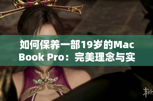 如何保养一部19岁的MacBook Pro：完美理念与实践