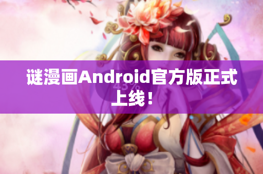 谜漫画Android官方版正式上线！