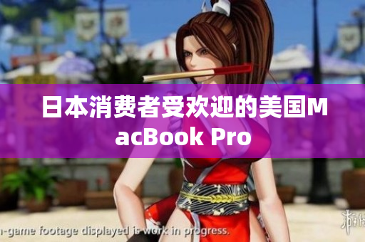 日本消费者受欢迎的美国MacBook Pro