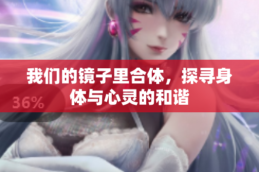 我们的镜子里合体，探寻身体与心灵的和谐