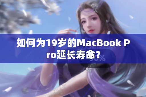 如何为19岁的MacBook Pro延长寿命？