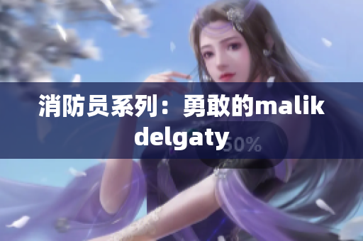 消防员系列：勇敢的malikdelgaty