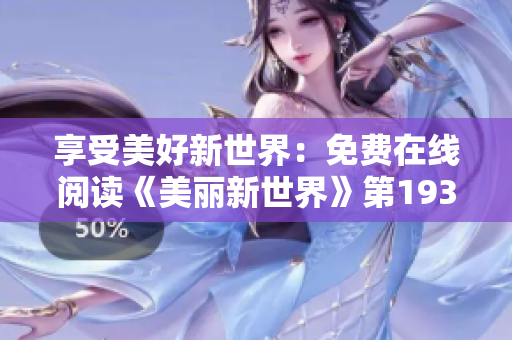 享受美好新世界：免费在线阅读《美丽新世界》第193话