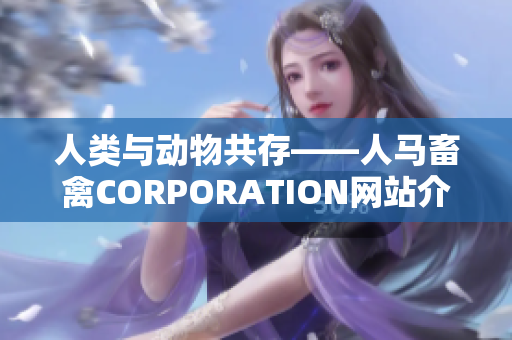 人类与动物共存——人马畜禽CORPORATION网站介绍