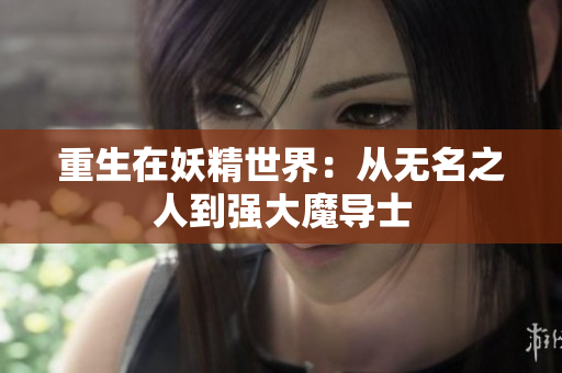 重生在妖精世界：从无名之人到强大魔导士