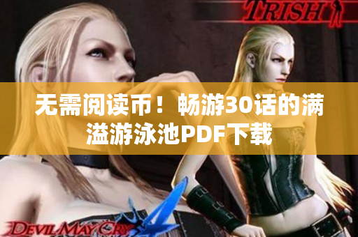 无需阅读币！畅游30话的满溢游泳池PDF下载