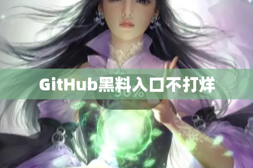 GitHub黑料入口不打烊