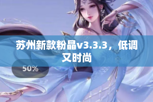 苏州新款粉晶v3.3.3，低调又时尚