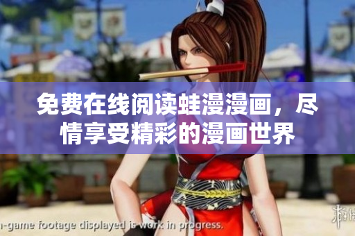 免费在线阅读蛙漫漫画，尽情享受精彩的漫画世界