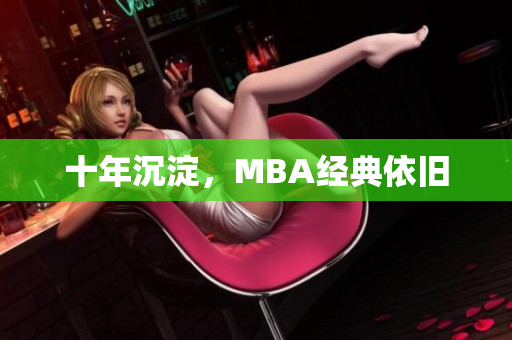十年沉淀，MBA经典依旧