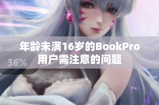 年龄未满16岁的BookPro用户需注意的问题