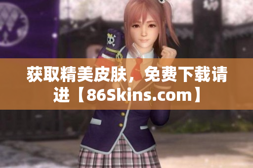 获取精美皮肤，免费下载请进【86Skins.com】