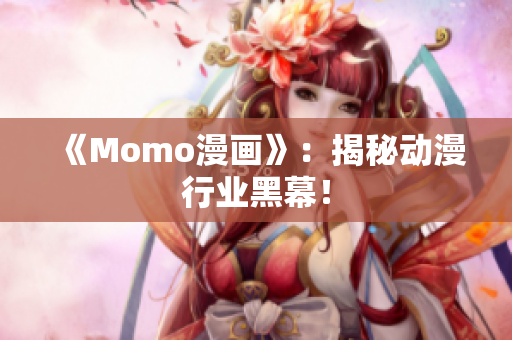 《Momo漫画》：揭秘动漫行业黑幕！