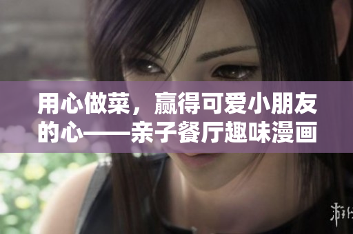 用心做菜，赢得可爱小朋友的心——亲子餐厅趣味漫画展示土豪布丁