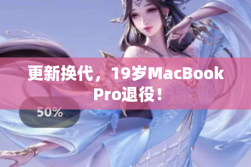更新换代，19岁MacBook Pro退役！