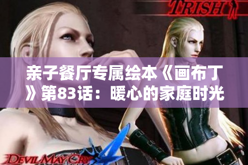 亲子餐厅专属绘本《画布丁》第83话：暖心的家庭时光