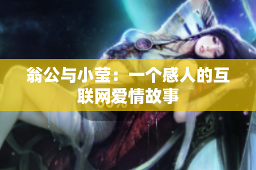翁公与小莹：一个感人的互联网爱情故事