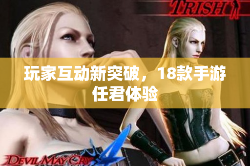 玩家互动新突破，18款手游任君体验
