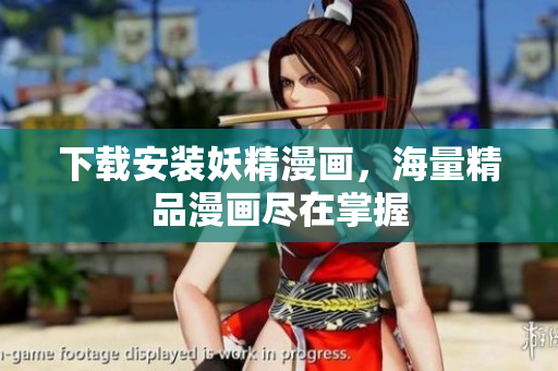 下载安装妖精漫画，海量精品漫画尽在掌握