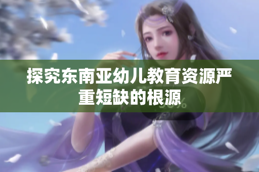 探究东南亚幼儿教育资源严重短缺的根源