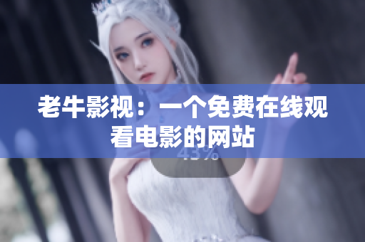 老牛影视：一个免费在线观看电影的网站
