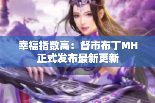 幸福指数高：督市布丁MH正式发布最新更新