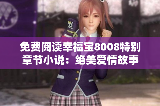 免费阅读幸福宝8008特别章节小说：绝美爱情故事