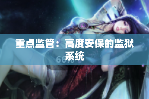 重点监管：高度安保的监狱系统