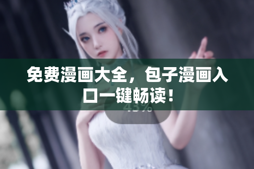 免费漫画大全，包子漫画入口一键畅读！
