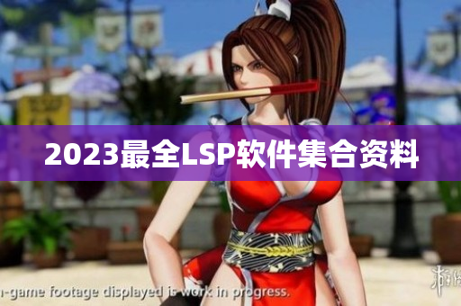 2023最全LSP软件集合资料