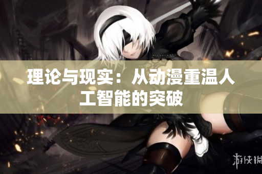 理论与现实：从动漫重温人工智能的突破
