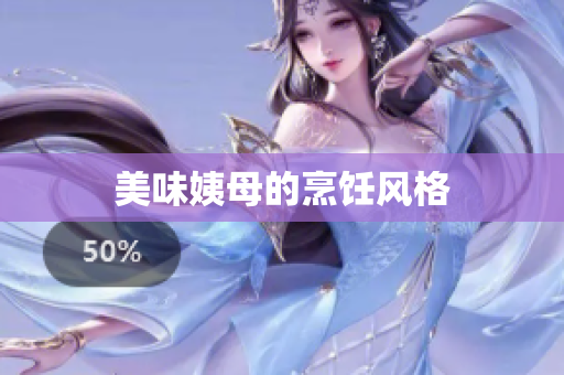 美味姨母的烹饪风格