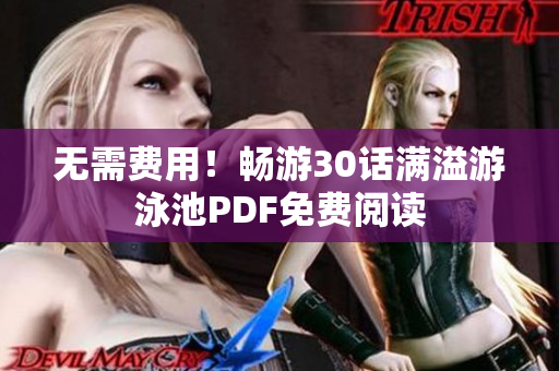 无需费用！畅游30话满溢游泳池PDF免费阅读
