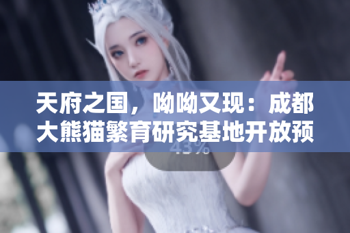 天府之国，呦呦又现：成都大熊猫繁育研究基地开放预约！