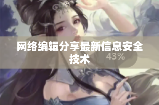 网络编辑分享最新信息安全技术