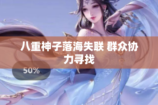 八重神子落海失联 群众协力寻找