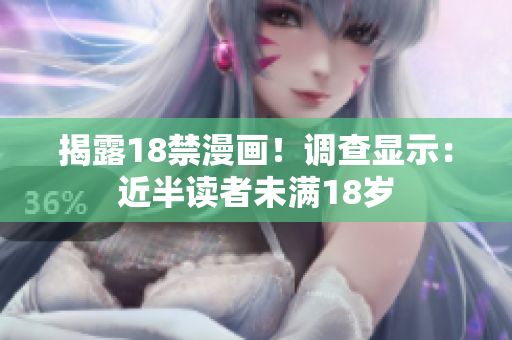 揭露18禁漫画！调查显示：近半读者未满18岁