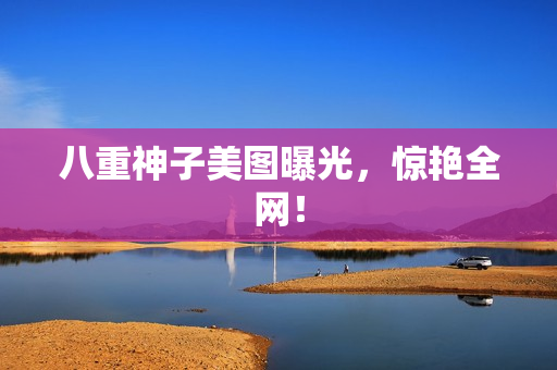 八重神子美图曝光，惊艳全网！