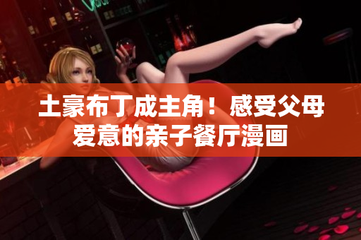 土豪布丁成主角！感受父母爱意的亲子餐厅漫画