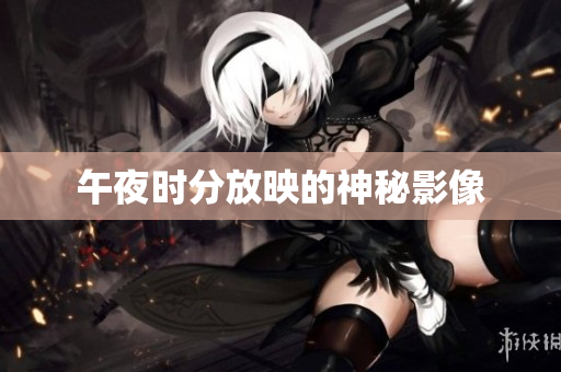 午夜时分放映的神秘影像