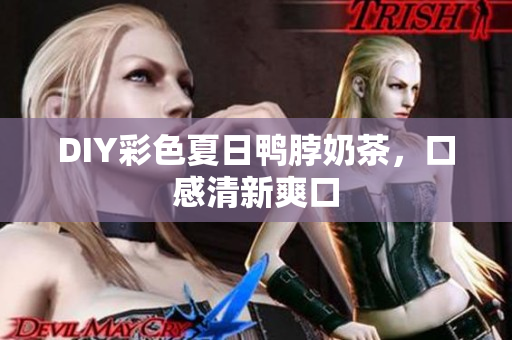 DIY彩色夏日鸭脖奶茶，口感清新爽口