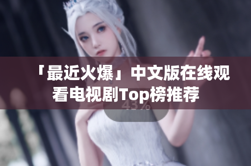 「最近火爆」中文版在线观看电视剧Top榜推荐