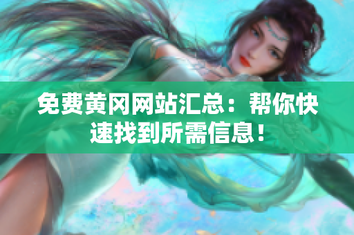 免费黄冈网站汇总：帮你快速找到所需信息！