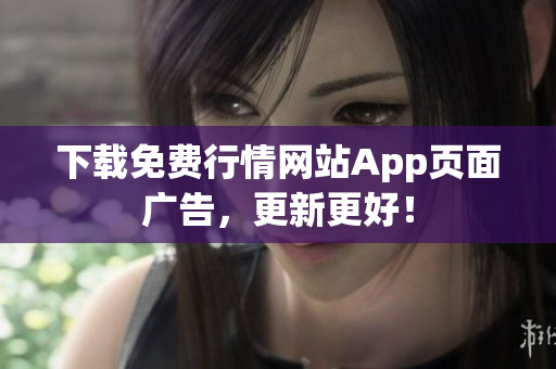 下载免费行情网站App页面广告，更新更好！