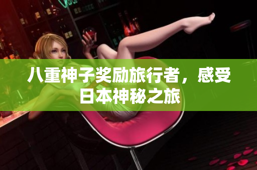 八重神子奖励旅行者，感受日本神秘之旅