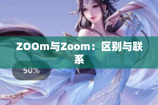 ZOOm与Zoom：区别与联系